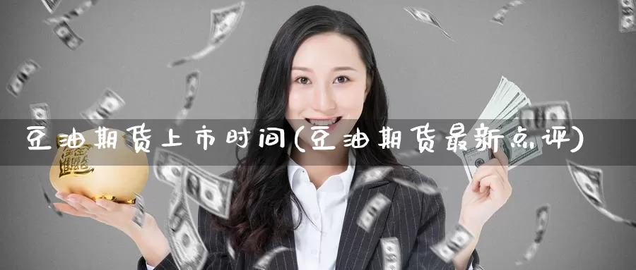 豆油期货上市时间(豆油期货最新点评)
