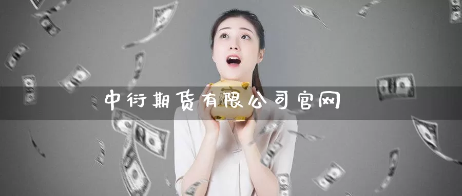 中衍期货有限公司