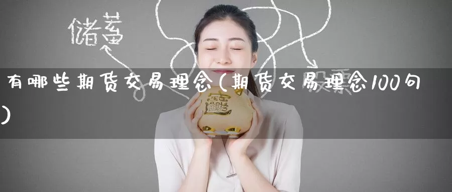 有哪些期货交易理念(期货交易理念100句)