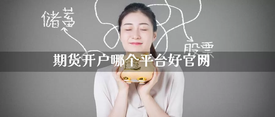 期货开户哪个平台好
