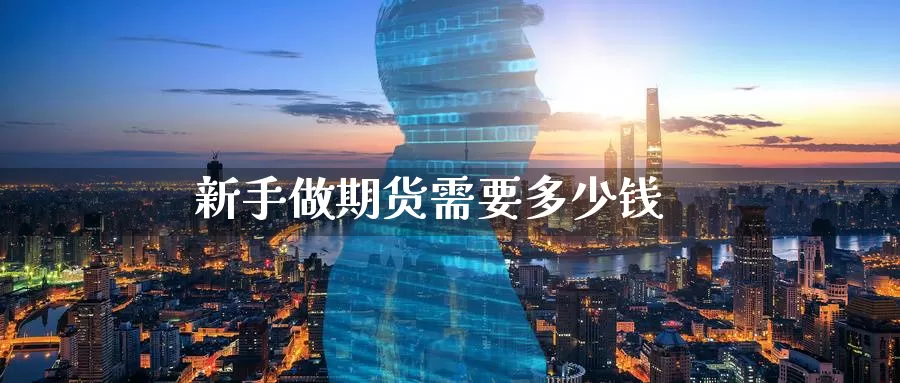 新手做期货需要多少钱