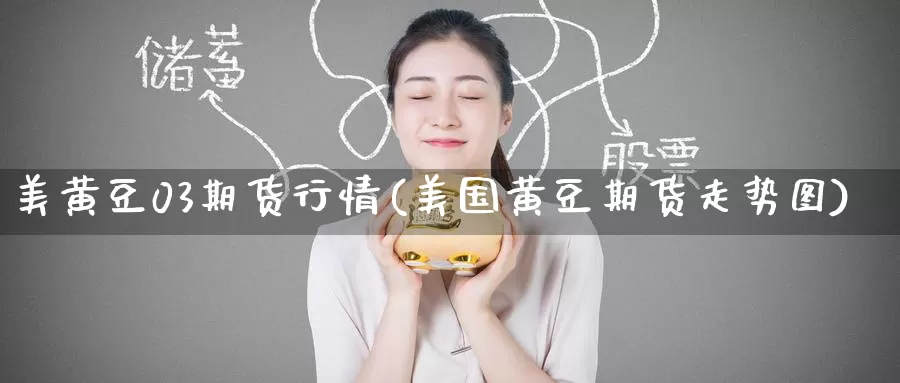 美黄豆03期货行情(美国黄豆期货走势图)
