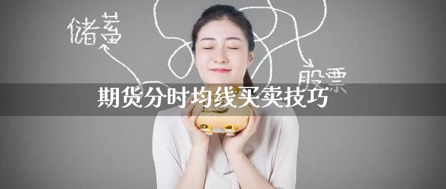 期货分时均线买卖技巧