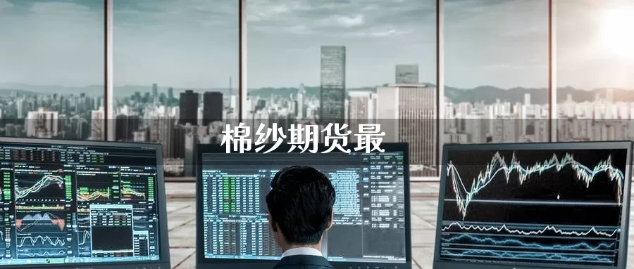 棉纱期货最