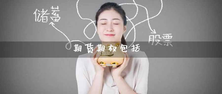 期货期权包括