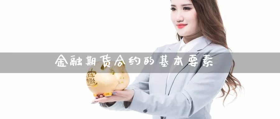 金融期货合约的基本要素