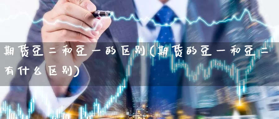期货豆二和豆一的区别(期货的豆一和豆二有什么区别)