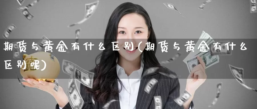 期货与黄金有什么区别(期货与黄金有什么区别呢)
