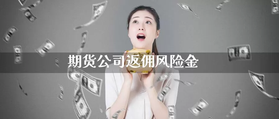 期货公司返佣风险金