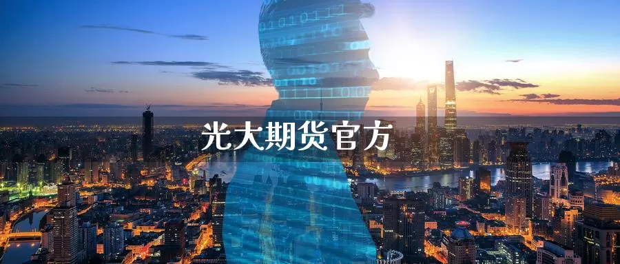 光大期货官方