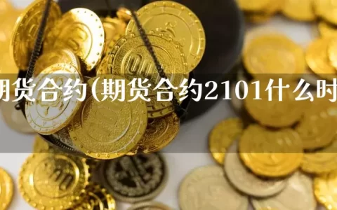 1812期货合约(期货合约2101什么时候交割)