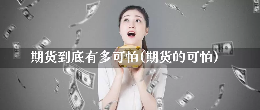 期货到底有多可怕(期货的可怕)