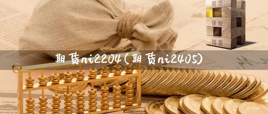 期货ni2204(期货ni2405)
