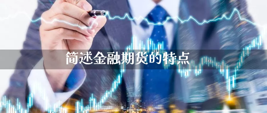 简述金融期货的特点
