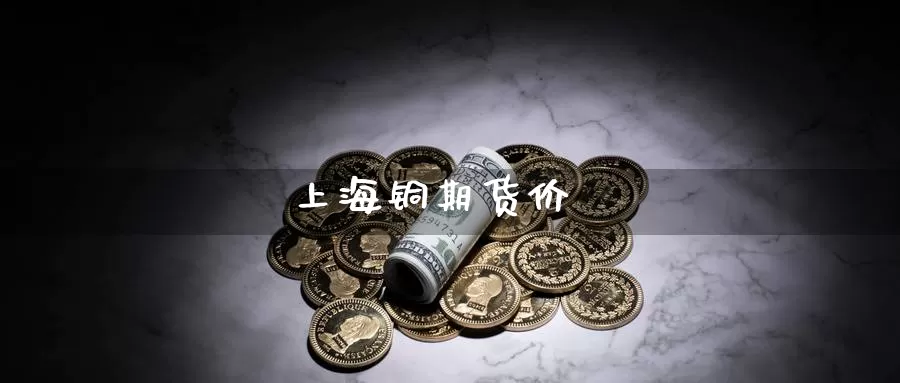 上海铜期货价