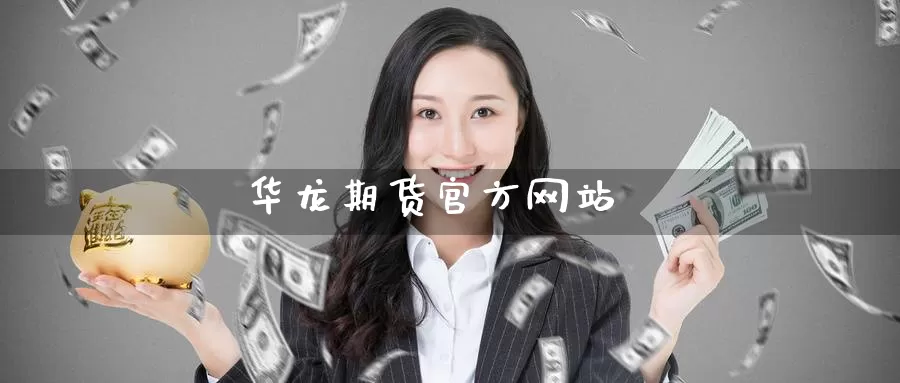 华龙期货官方网站