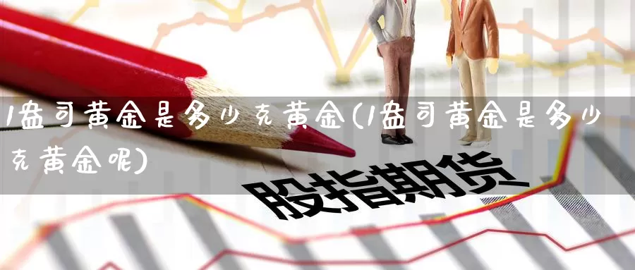 1盎司黄金是多少克黄金(1盎司黄金是多少克黄金呢)