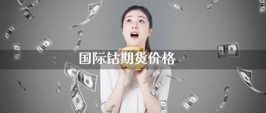 国际钴期货价格