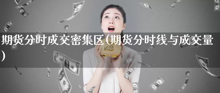 期货分时成交密集区(期货分时线与成交量)