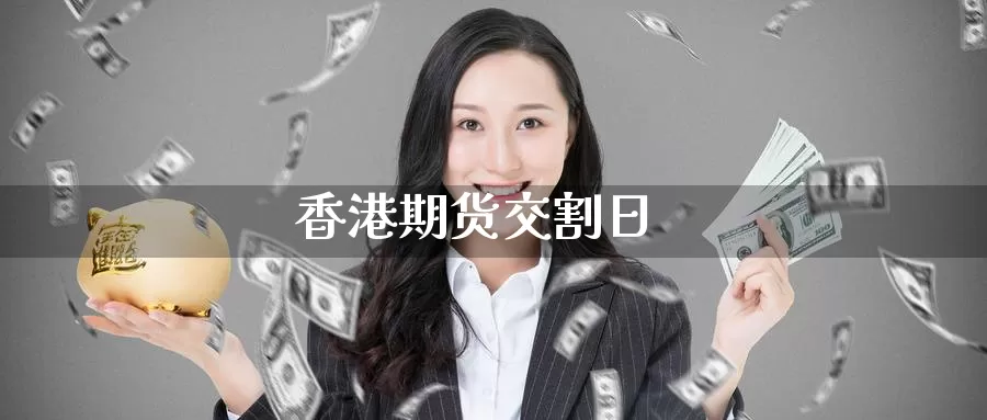 香港期货交割日