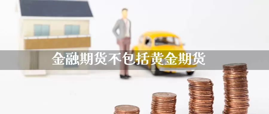 金融期货不包括黄金期货