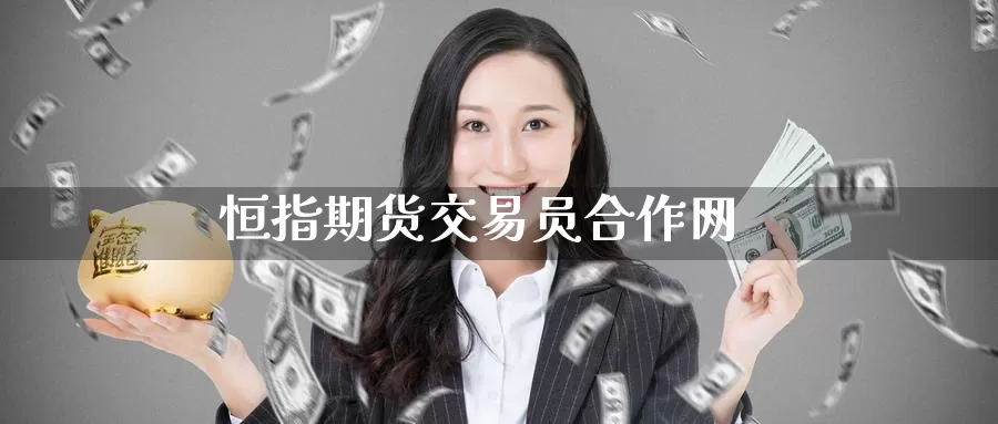 恒指期货交易员合作网