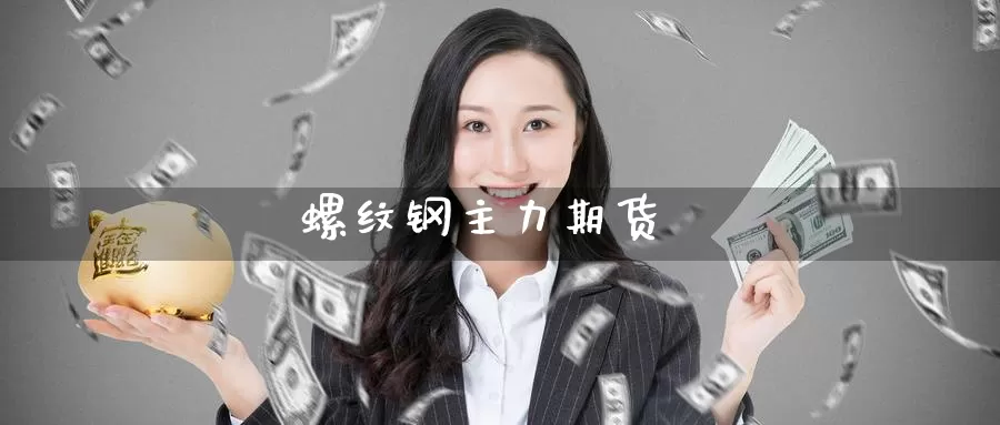螺纹钢主力期货