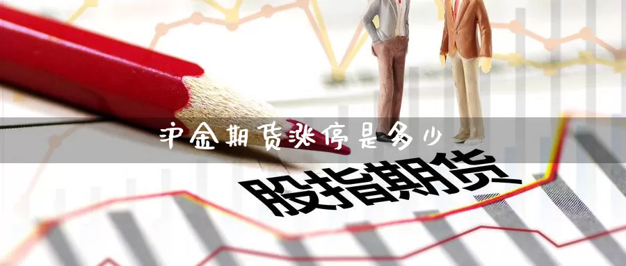 沪金期货涨停是多少