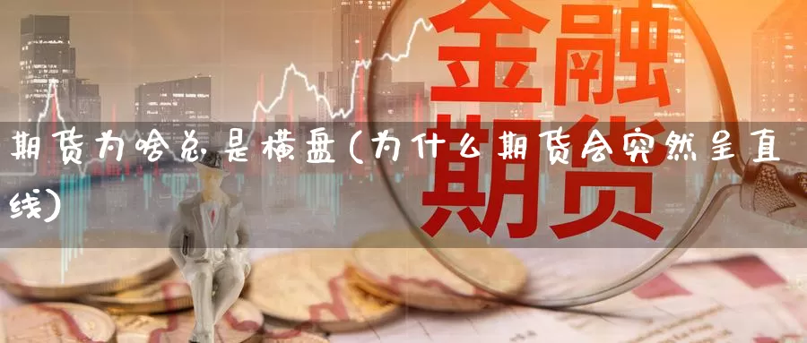 期货为啥总是横盘(为什么期货会突然呈直线)