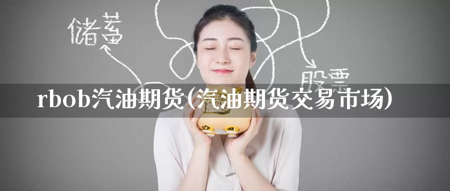 rbob汽油期货(汽油期货交易市场)