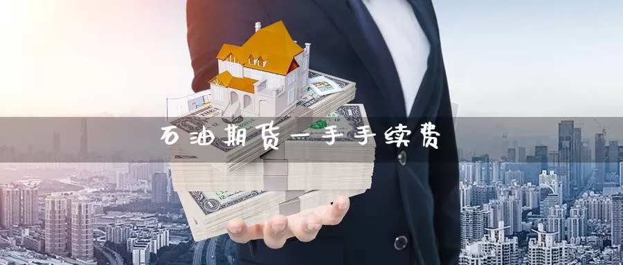 石油期货一手手续费