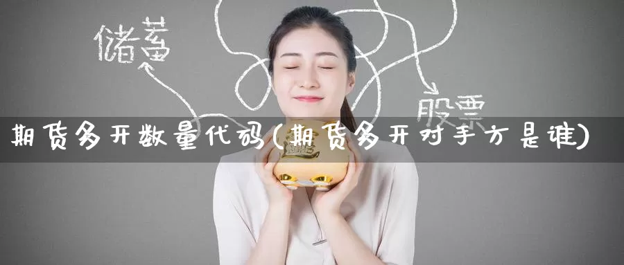 期货多开数量代码(期货多开对手方是谁)