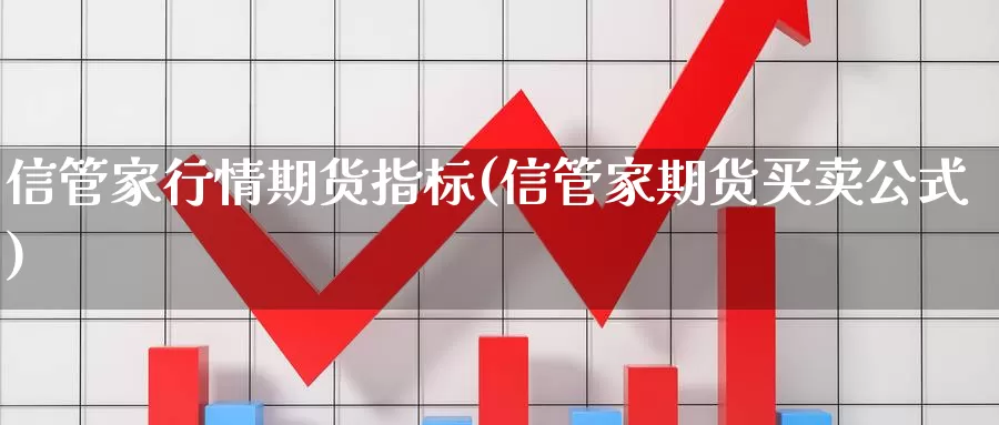 信管家行情期货指标(信管家期货买卖公式)