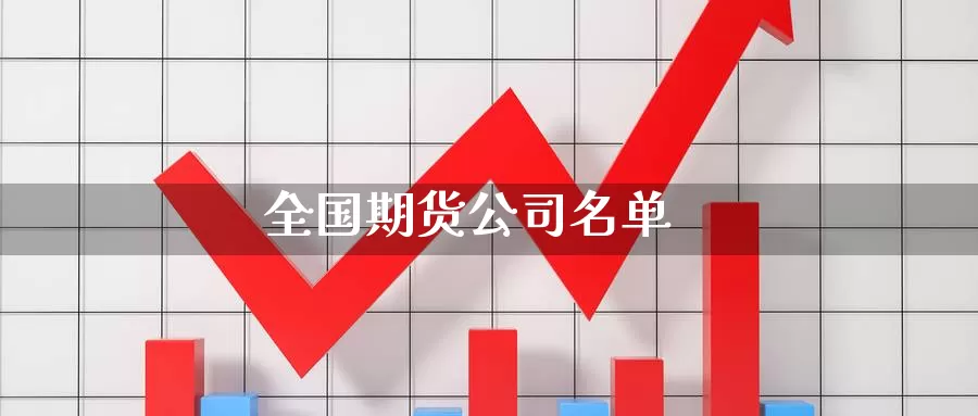 全国期货公司名单