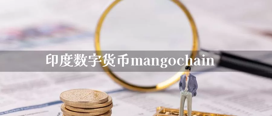 印度数字货币mangochain