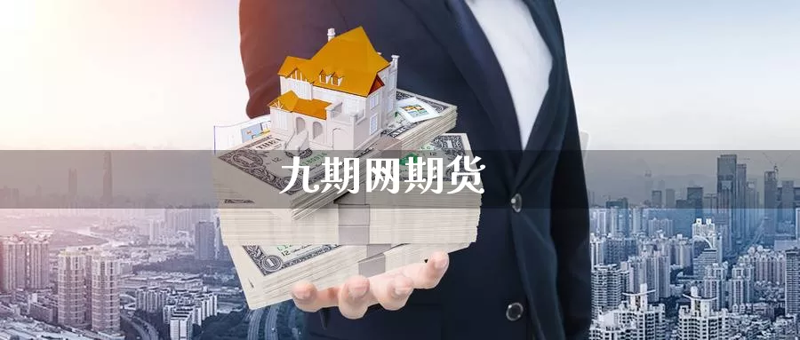 九期网期货