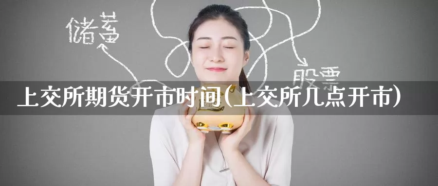 上交所期货开市时间(上交所几点开市)