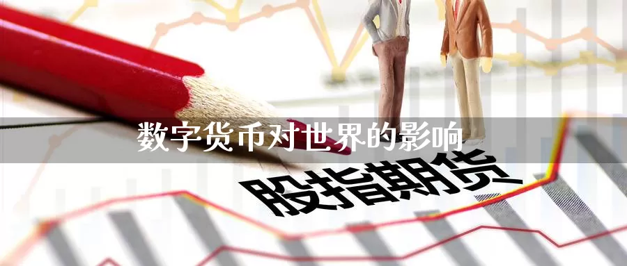 数字货币对世界的影响