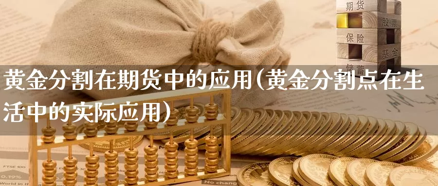 黄金分割在期货中的应用(黄金分割点在生活中的实际应用)