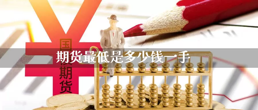 期货最低是多少钱一手