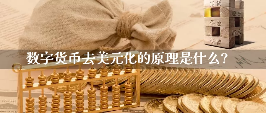数字货币去美元化的原理是什么?
