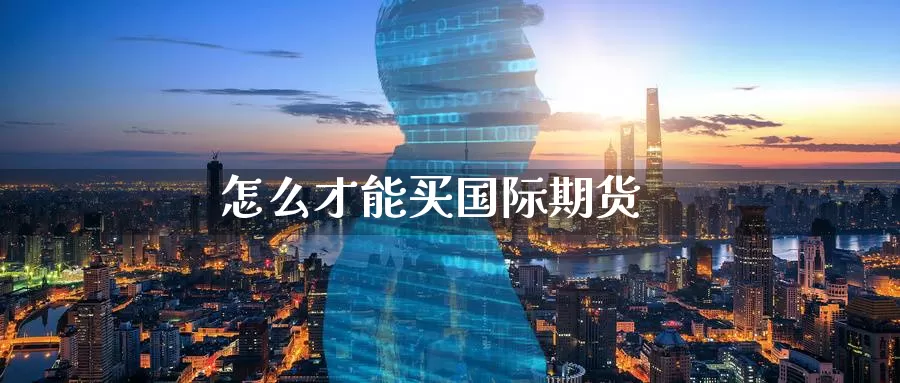 怎么才能买国际期货