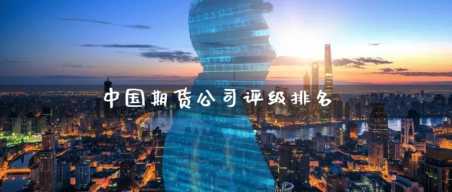 中国期货公司评级排名