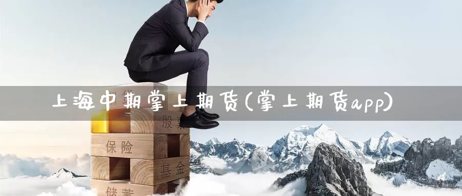 上海中期掌上期货(掌上期货app)