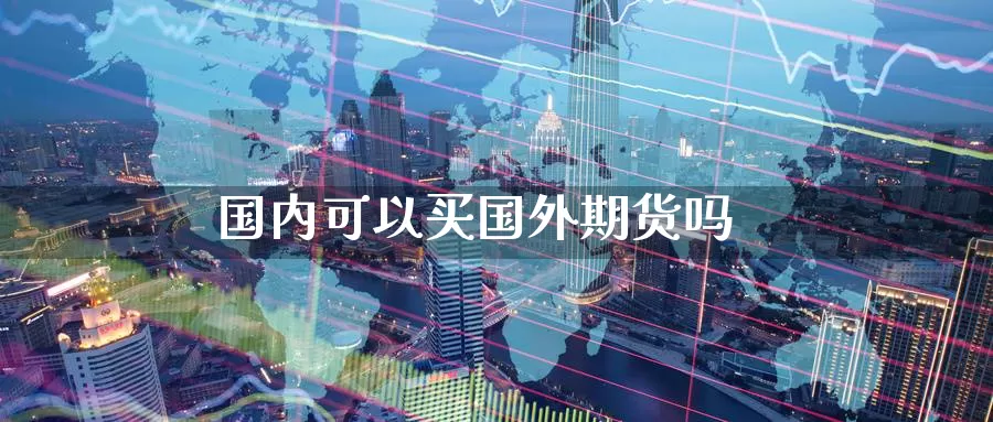国内可以买国外期货吗