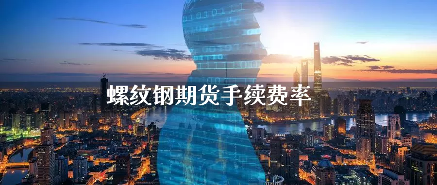 螺纹钢期货手续费率