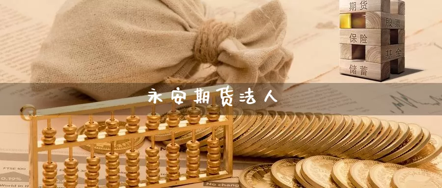 期货法人