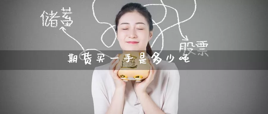 期货买一手是多少吨