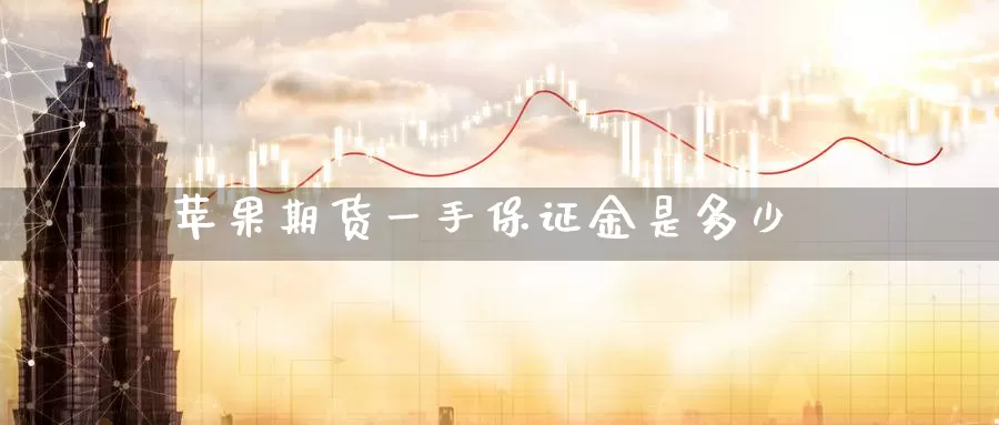 苹果期货一手保证金是多少