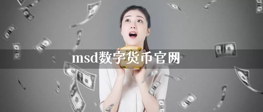 msd数字货币官网